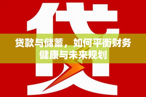 石家庄贷款与储蓄，如何平衡财务健康与未来规划