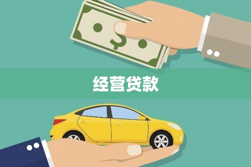 房县经营贷款