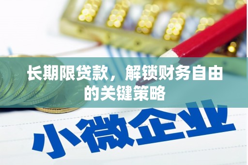 咸宁长期限贷款，解锁财务自由的关键策略