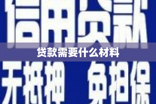 屏边贷款需要什么材料