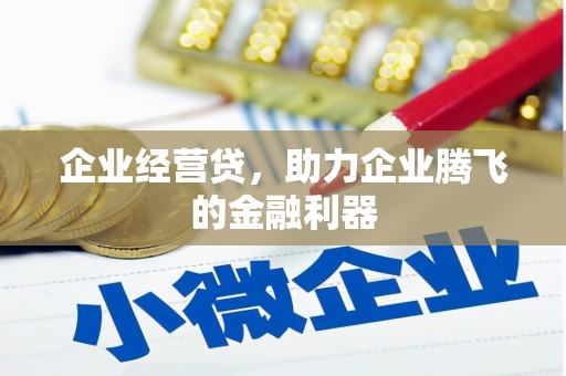 罗江企业经营贷，助力企业腾飞的金融利器