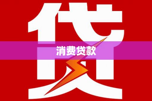 建华消费贷款