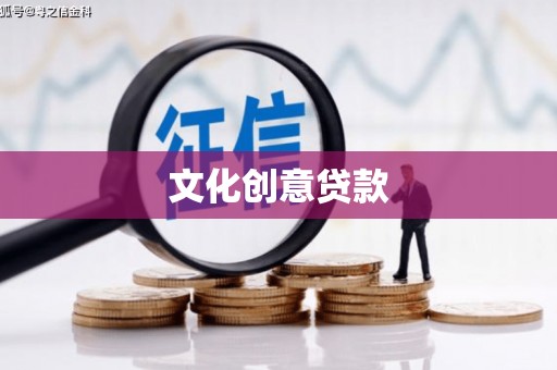乌伊岭文化创意贷款