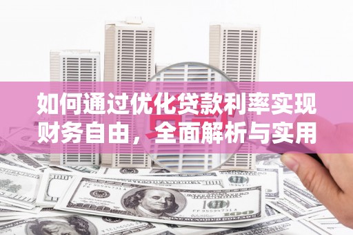红岗如何通过优化贷款利率实现财务自由，全面解析与实用策略