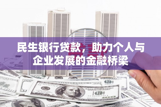 临澧民生银行贷款，助力个人与企业发展的金融桥梁