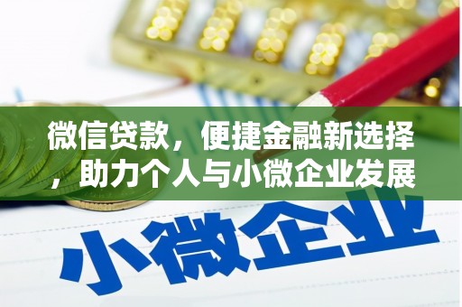 上林微信贷款，便捷金融新选择，助力个人与小微企业发展
