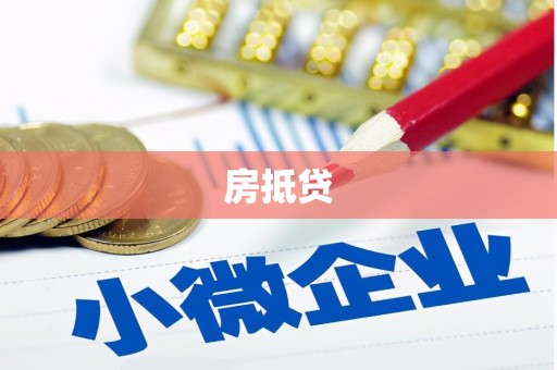 城固房抵贷