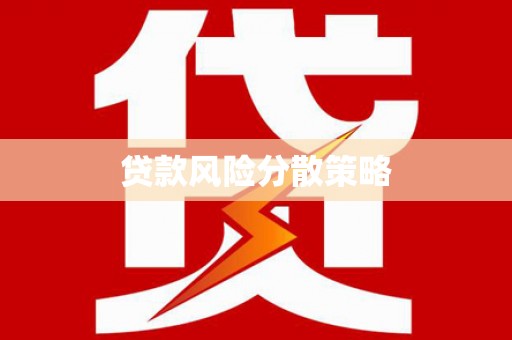 秦州贷款风险分散策略