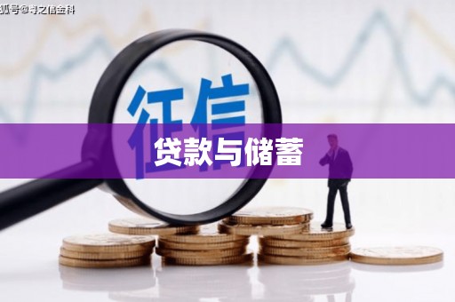 洪洞贷款与储蓄