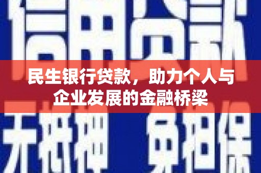 凉城民生银行贷款，助力个人与企业发展的金融桥梁