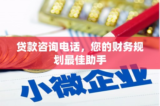 错那贷款咨询电话，您的财务规划最佳助手