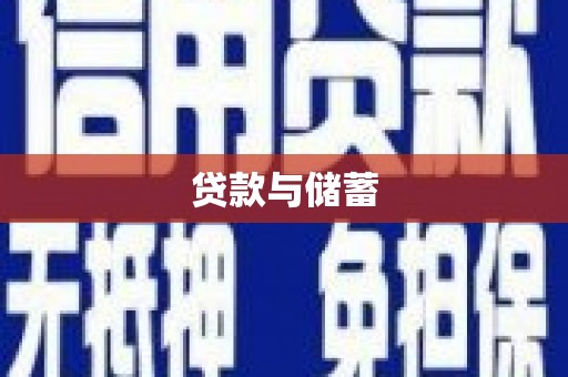 纳雍贷款与储蓄