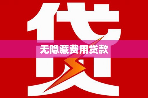 柳州无隐藏费用贷款