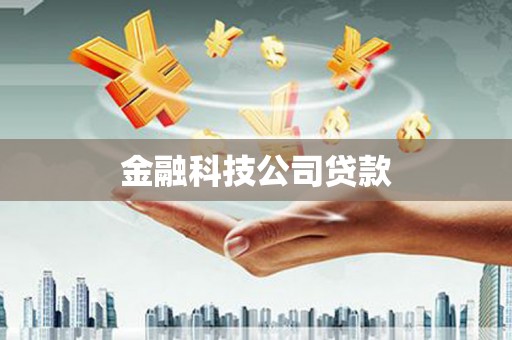 猇亭金融科技公司贷款