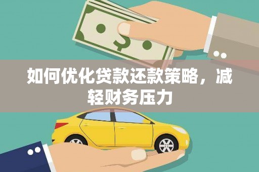 太子河如何优化贷款还款策略，减轻财务压力