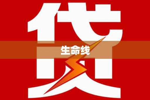 芦溪生命线