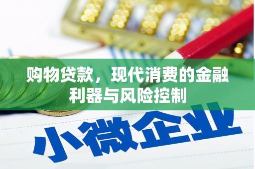 靖州购物贷款，现代消费的金融利器与风险控制