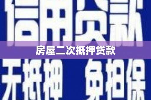 兰山房屋二次抵押贷款