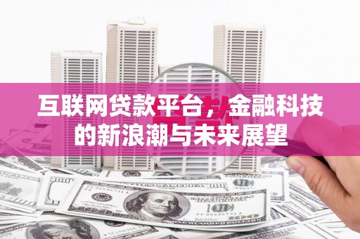 西峰互联网贷款平台，金融科技的新浪潮与未来展望
