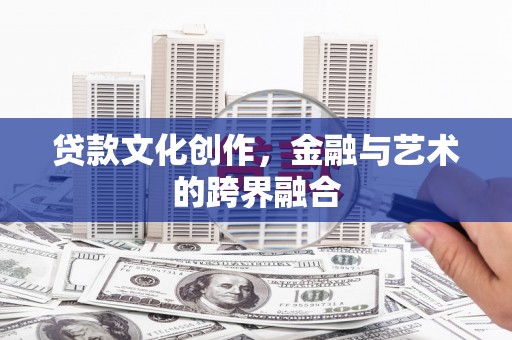 麻山贷款文化创作，金融与艺术的跨界融合