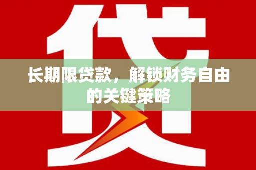 滦县长期限贷款，解锁财务自由的关键策略