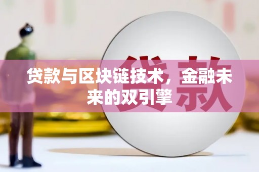 澎湖贷款与区块链技术，金融未来的双引擎