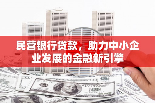 纳雍民营银行贷款，助力中小企业发展的金融新引擎