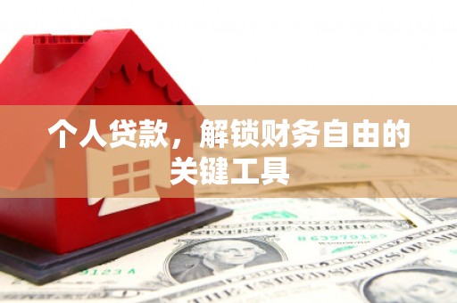 余杭个人贷款，解锁财务自由的关键工具