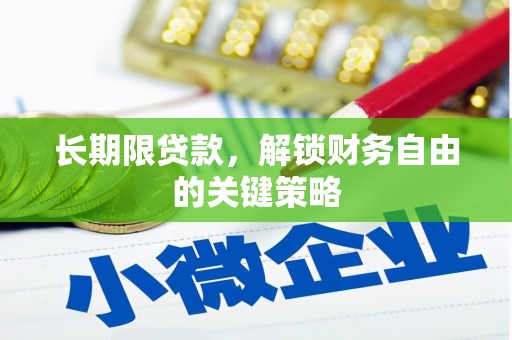 施秉长期限贷款，解锁财务自由的关键策略