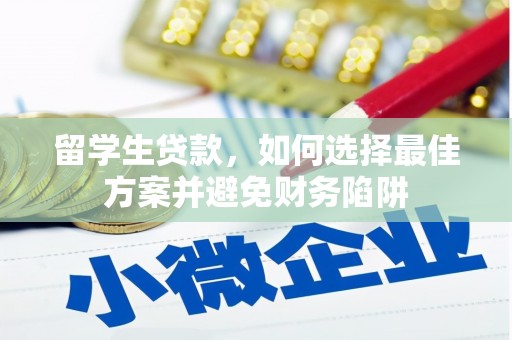 左权留学生贷款，如何选择最佳方案并避免财务陷阱