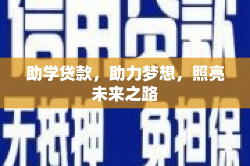 鄂伦春助学贷款，助力梦想，照亮未来之路