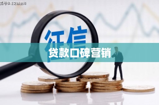 神湾贷款口碑营销