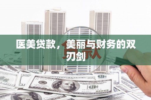 永平医美贷款，美丽与财务的双刃剑