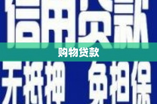 交口购物贷款