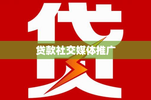 魏县贷款社交媒体推广
