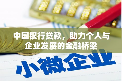 晴隆中国银行贷款，助力个人与企业发展的金融桥梁
