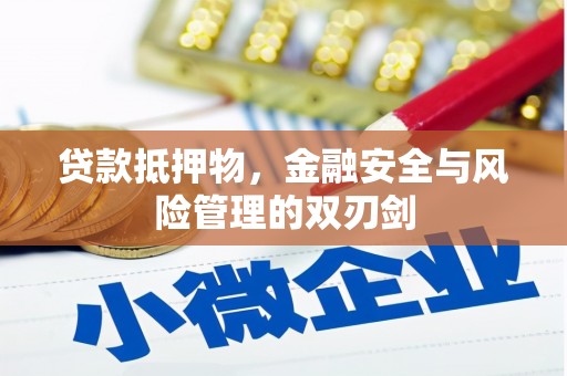 屯溪贷款抵押物，金融安全与风险管理的双刃剑