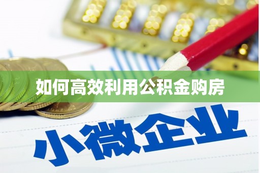 安溪如何高效利用公积金购房