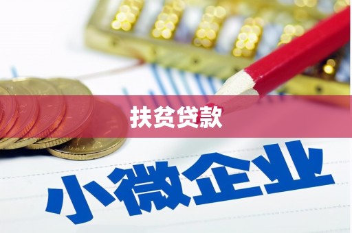 南朗扶贫贷款