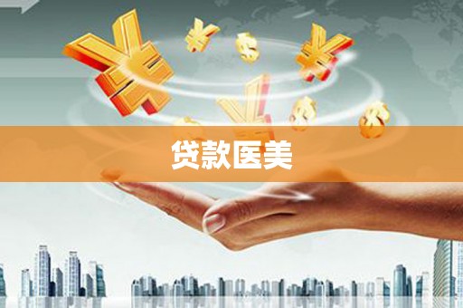 昆明贷款医美