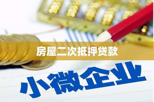 綦江房屋二次抵押贷款