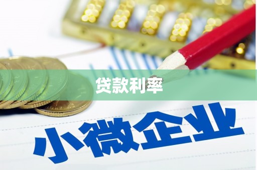 暖暖贷款利率