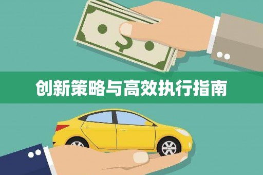 新界创新策略与高效执行指南