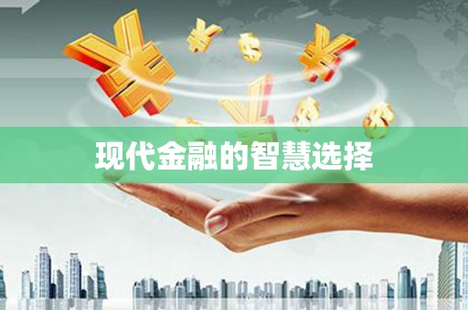 阿巴嘎旗现代金融的智慧选择