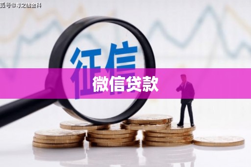四子王旗微信贷款