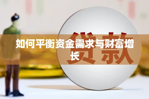 狮子山如何平衡资金需求与财富增长
