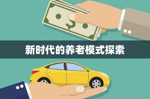 赫山新时代的养老模式探索