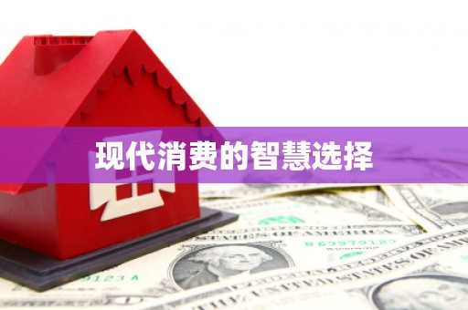 两江新区现代消费的智慧选择
