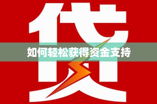 天宁如何轻松获得资金支持