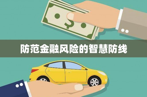 珲春防范金融风险的智慧防线